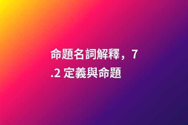 命題名詞解釋，7.2 定義與命題-第1張-觀點-玄機派